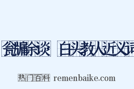 瓮牖余谈·白头教人近义词是什么意思的图片